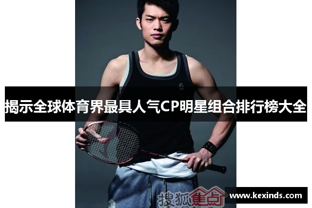 揭示全球体育界最具人气CP明星组合排行榜大全
