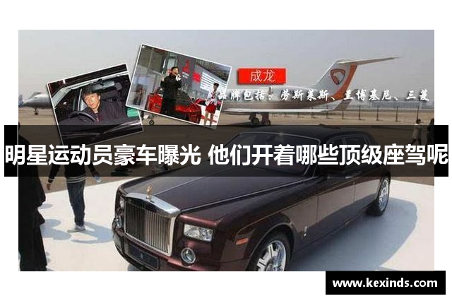 明星运动员豪车曝光 他们开着哪些顶级座驾呢