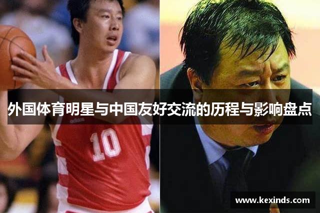 外国体育明星与中国友好交流的历程与影响盘点