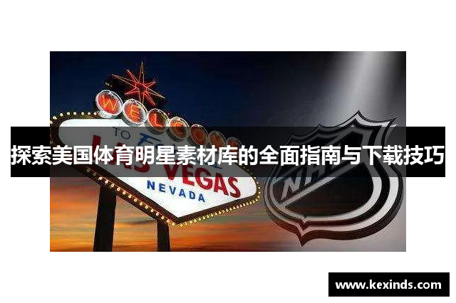 探索美国体育明星素材库的全面指南与下载技巧