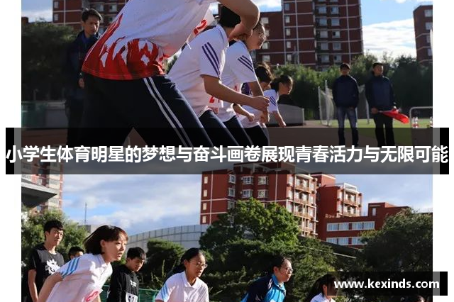 小学生体育明星的梦想与奋斗画卷展现青春活力与无限可能