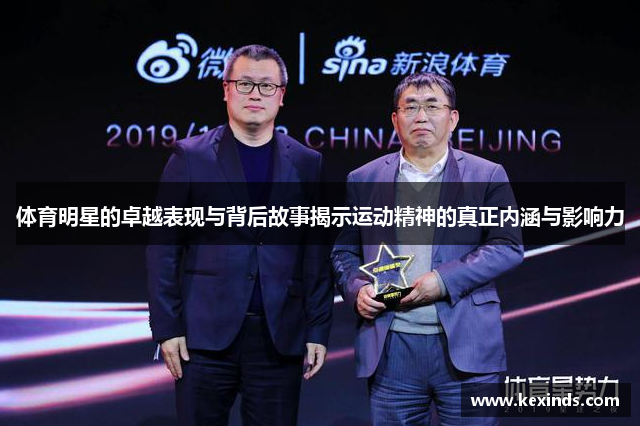 体育明星的卓越表现与背后故事揭示运动精神的真正内涵与影响力