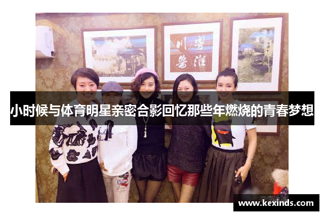 小时候与体育明星亲密合影回忆那些年燃烧的青春梦想