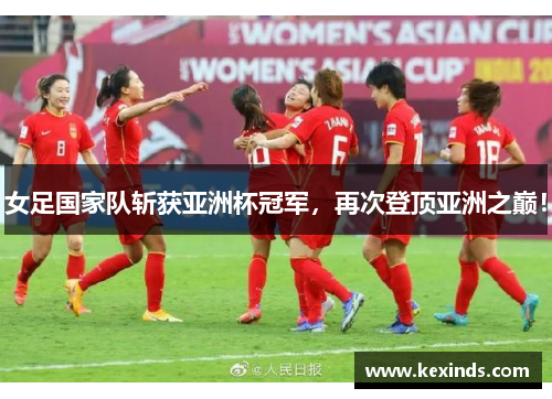 女足国家队斩获亚洲杯冠军，再次登顶亚洲之巅！