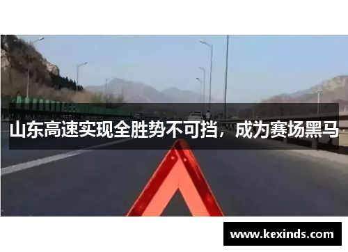 山东高速实现全胜势不可挡，成为赛场黑马