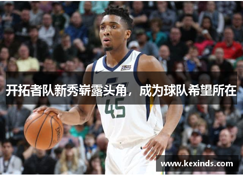 开拓者队新秀崭露头角，成为球队希望所在