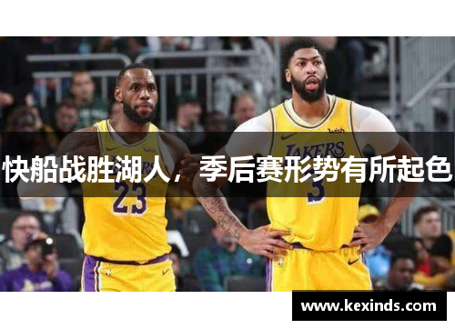 快船战胜湖人，季后赛形势有所起色