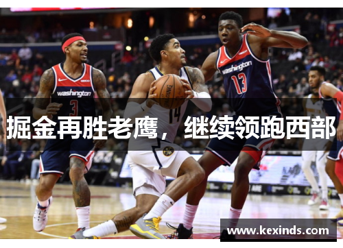 掘金再胜老鹰，继续领跑西部