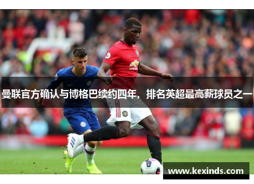 曼联官方确认与博格巴续约四年，排名英超最高薪球员之一