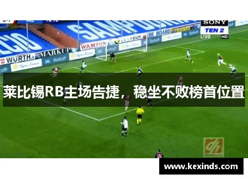 莱比锡RB主场告捷，稳坐不败榜首位置