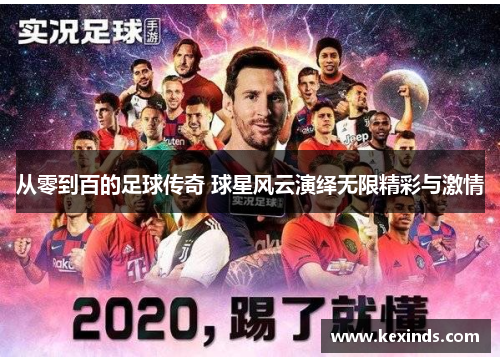 从零到百的足球传奇 球星风云演绎无限精彩与激情