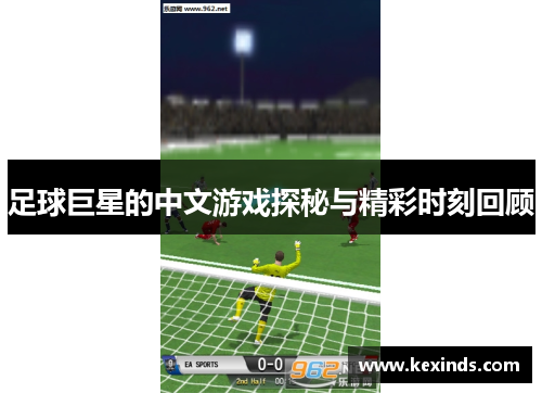 足球巨星的中文游戏探秘与精彩时刻回顾