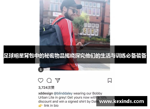 足球明星背包中的秘密物品揭晓探究他们的生活与训练必备装备