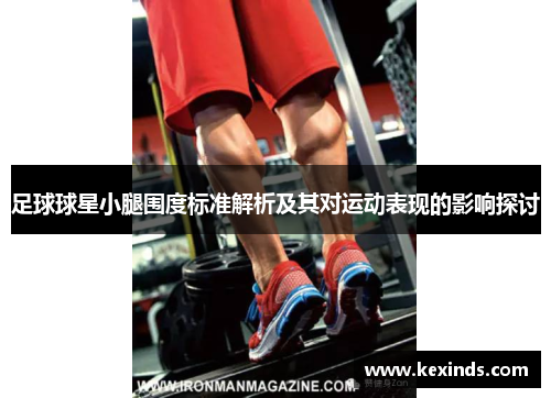 足球球星小腿围度标准解析及其对运动表现的影响探讨