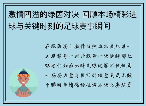 激情四溢的绿茵对决 回顾本场精彩进球与关键时刻的足球赛事瞬间