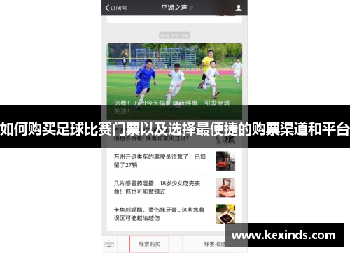 如何购买足球比赛门票以及选择最便捷的购票渠道和平台