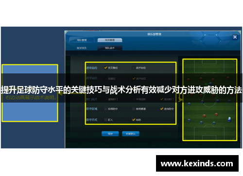 提升足球防守水平的关键技巧与战术分析有效减少对方进攻威胁的方法