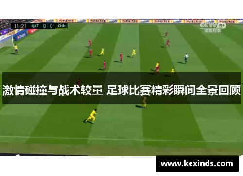 激情碰撞与战术较量 足球比赛精彩瞬间全景回顾