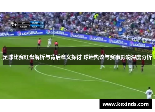 足球比赛红盘解析与背后意义探讨 球迷热议与赛事影响深度分析