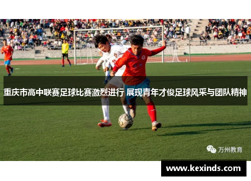重庆市高中联赛足球比赛激烈进行 展现青年才俊足球风采与团队精神