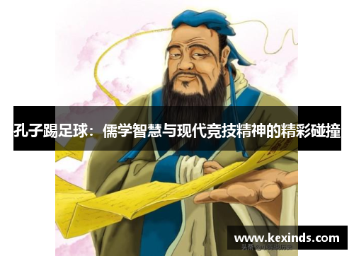 孔子踢足球：儒学智慧与现代竞技精神的精彩碰撞
