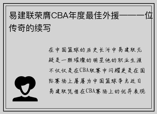 易建联荣膺CBA年度最佳外援——一位传奇的续写