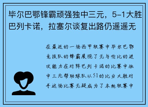 毕尔巴鄂锋霸顽强独中三元，5-1大胜巴列卡诺，拉塞尔谈复出路仍遥遥无期