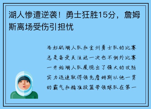湖人惨遭逆袭！勇士狂胜15分，詹姆斯离场受伤引担忧
