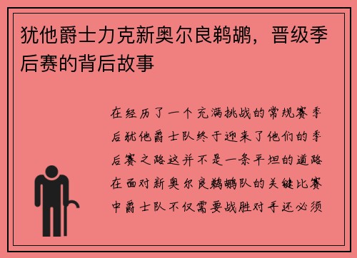 犹他爵士力克新奥尔良鹈鹕，晋级季后赛的背后故事