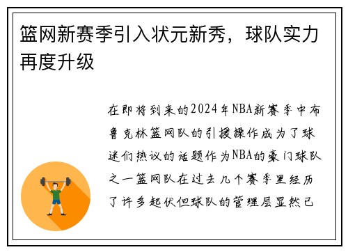 篮网新赛季引入状元新秀，球队实力再度升级