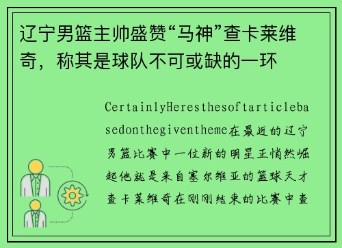 辽宁男篮主帅盛赞“马神”查卡莱维奇，称其是球队不可或缺的一环