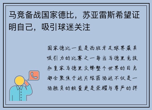 马竞备战国家德比，苏亚雷斯希望证明自己，吸引球迷关注
