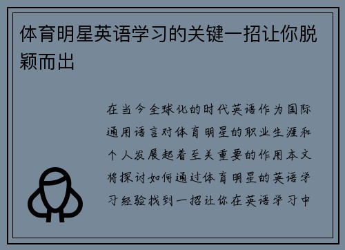 体育明星英语学习的关键一招让你脱颖而出