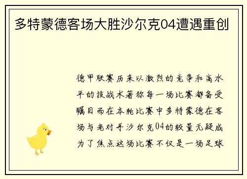 多特蒙德客场大胜沙尔克04遭遇重创