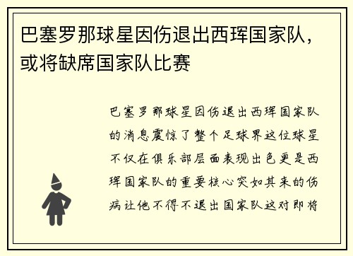 巴塞罗那球星因伤退出西珲国家队，或将缺席国家队比赛