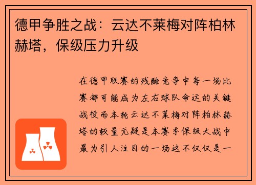 德甲争胜之战：云达不莱梅对阵柏林赫塔，保级压力升级