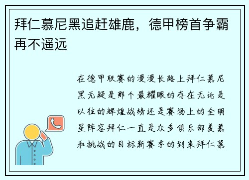 拜仁慕尼黑追赶雄鹿，德甲榜首争霸再不遥远