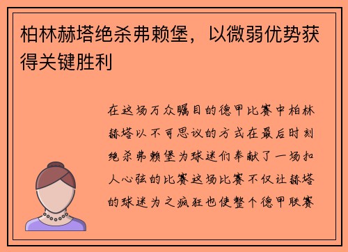 柏林赫塔绝杀弗赖堡，以微弱优势获得关键胜利