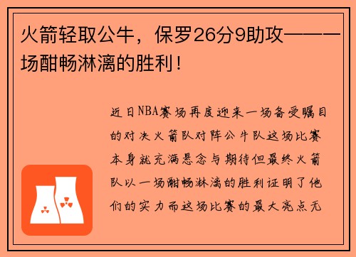 火箭轻取公牛，保罗26分9助攻——一场酣畅淋漓的胜利！