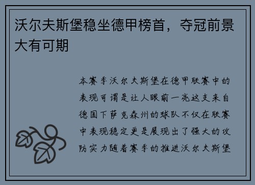 沃尔夫斯堡稳坐德甲榜首，夺冠前景大有可期