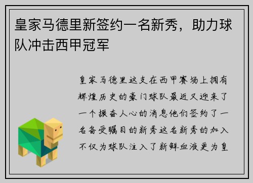 皇家马德里新签约一名新秀，助力球队冲击西甲冠军
