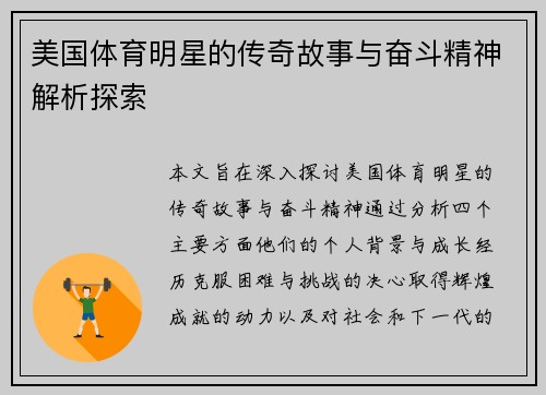 美国体育明星的传奇故事与奋斗精神解析探索
