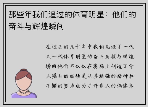 那些年我们追过的体育明星：他们的奋斗与辉煌瞬间