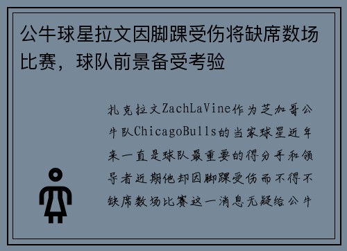 公牛球星拉文因脚踝受伤将缺席数场比赛，球队前景备受考验