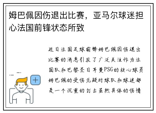 姆巴佩因伤退出比赛，亚马尔球迷担心法国前锋状态所致
