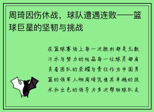 周琦因伤休战，球队遭遇连败——篮球巨星的坚韧与挑战