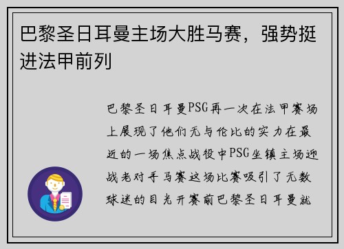 巴黎圣日耳曼主场大胜马赛，强势挺进法甲前列