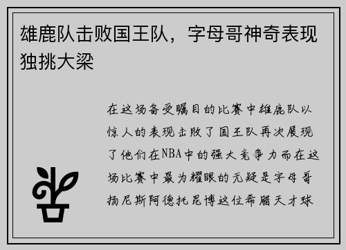 雄鹿队击败国王队，字母哥神奇表现独挑大梁