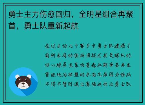 勇士主力伤愈回归，全明星组合再聚首，勇士队重新起航
