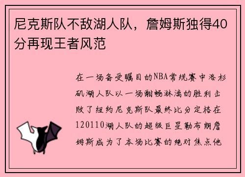 尼克斯队不敌湖人队，詹姆斯独得40分再现王者风范
